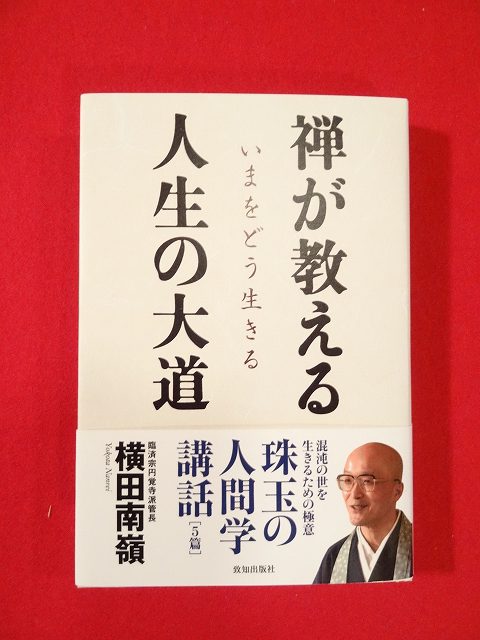 管長 新刊本「禅が教える人生の大道」 | 臨済宗大本山 円覚寺